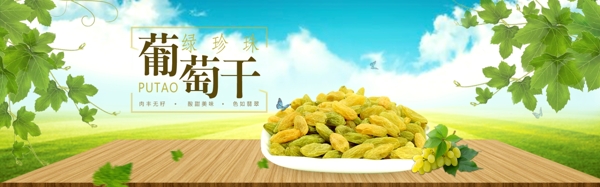 绿珍珠葡萄干banner