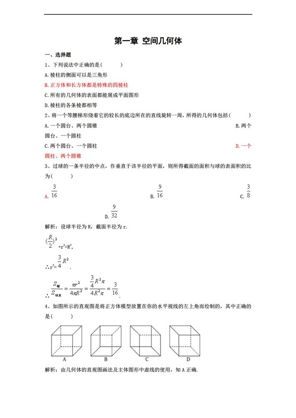 数学人教新课标A版新a版必修2第一章空间几何体测试1