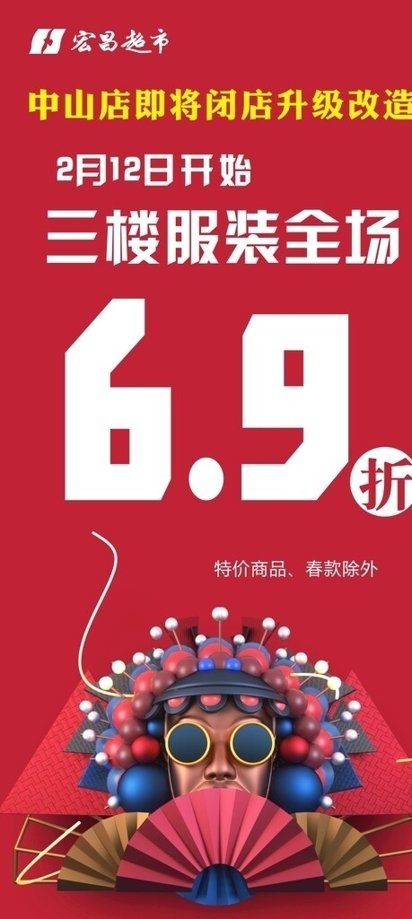 服装全场6.9折