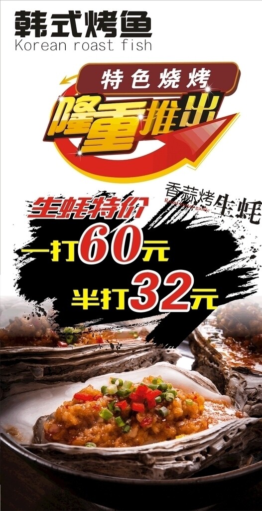 韩式烤鱼海报