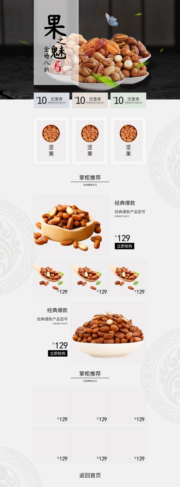 电商坚果零食促销简约中国风活动首页模板
