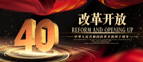 改革开放40周年党建庆祝展板