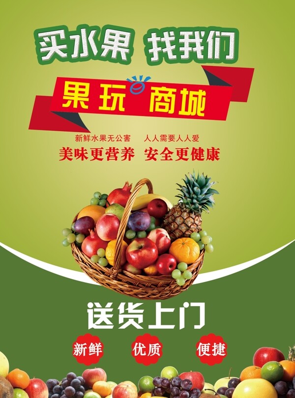 买水果找我们绿色水果海报