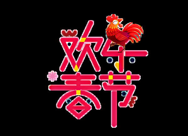 鸡迎吉祥年png元素