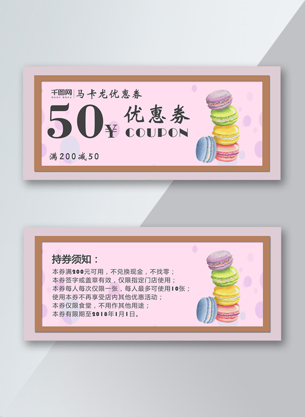 简约时尚马卡龙50元满减优惠券