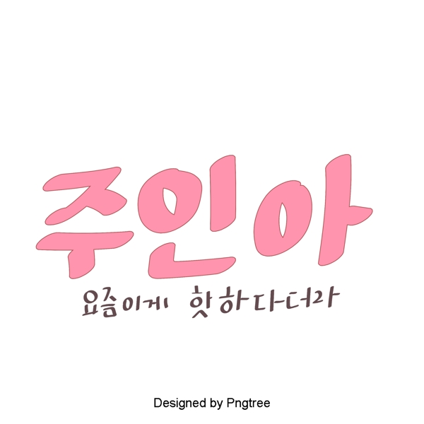 韩国甜粉色字体美丽的卡通风格与主人的元素