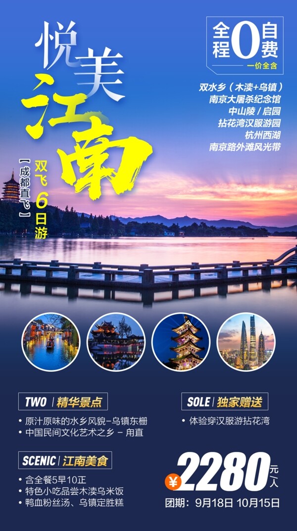 悦美江南旅游海报