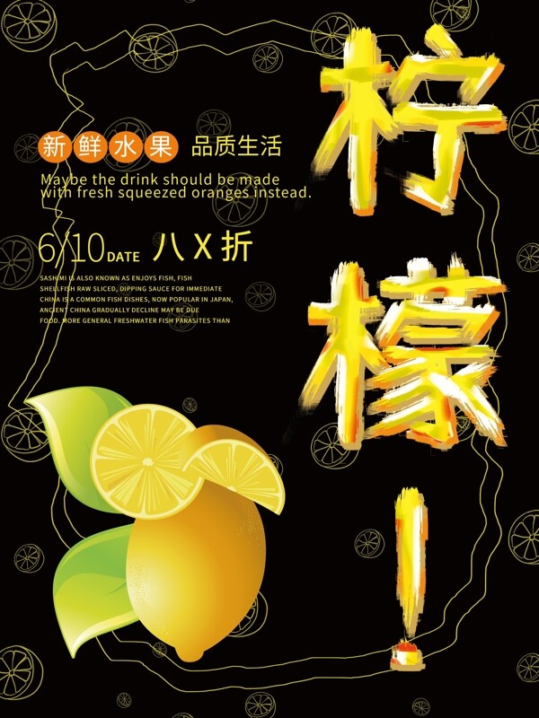 黑色小清新柠檬字体水果海报