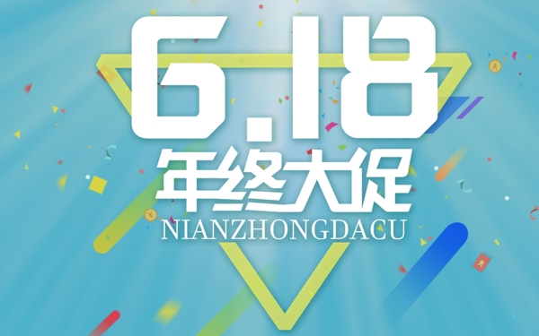 6.18年中大促艺术字扁平风海报