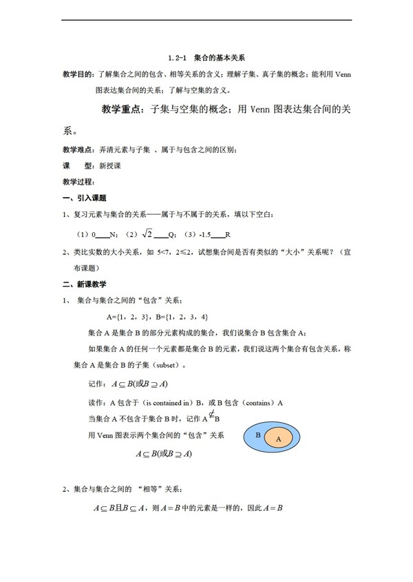 数学北师大版精品教案1.2集合的基本关系必修1