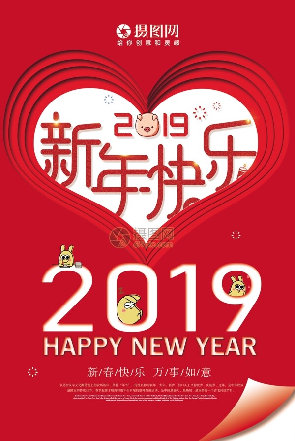红色爱心2019新年快乐元旦节日海报