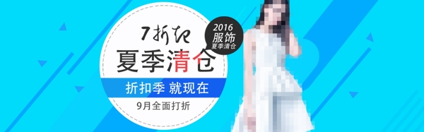 2016淘宝服饰夏季清仓促销海报