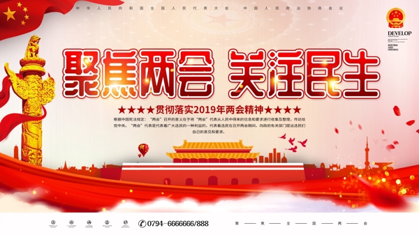 红色大气2019聚焦全国两会党建宣传展板