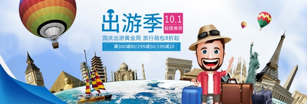 电商淘宝天猫国庆出游季旅行箱包促销海报banner模板设计
