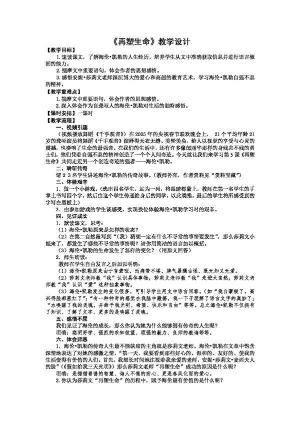 语文人教版再塑生命教学设计