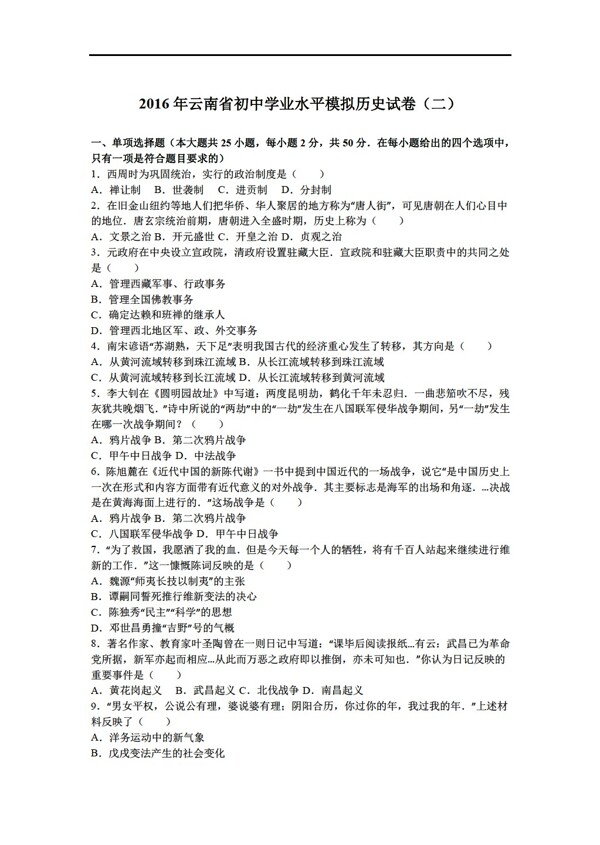 中考专区历史2016年云南省初中学业水平模拟试卷二解析版