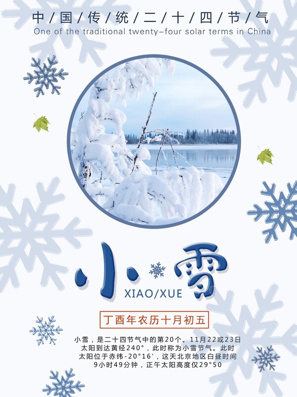 简约中国传统二十四节气之一小雪宣传海报