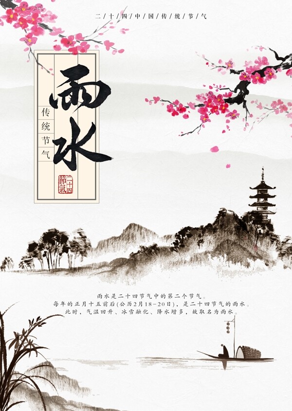 二十四中国传统节气雨水海报