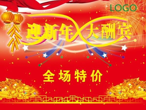 迎新年大酬宾图片