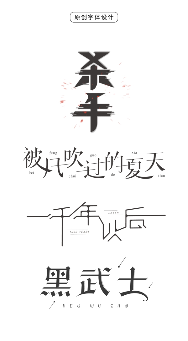 创意字体设计