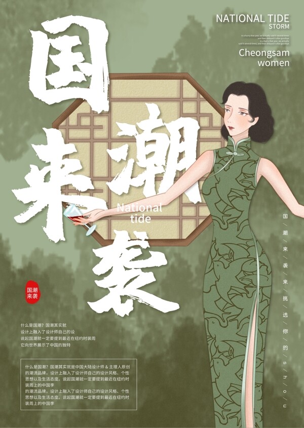 中国风复古国潮来袭旗袍女人促销海报