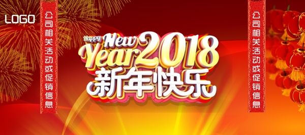 2018年新年快乐海报