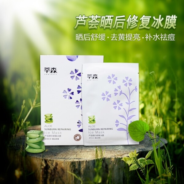 芦荟面膜产品宣传图森林绿色阳光自然