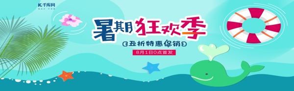 暑期狂欢季海报banner
