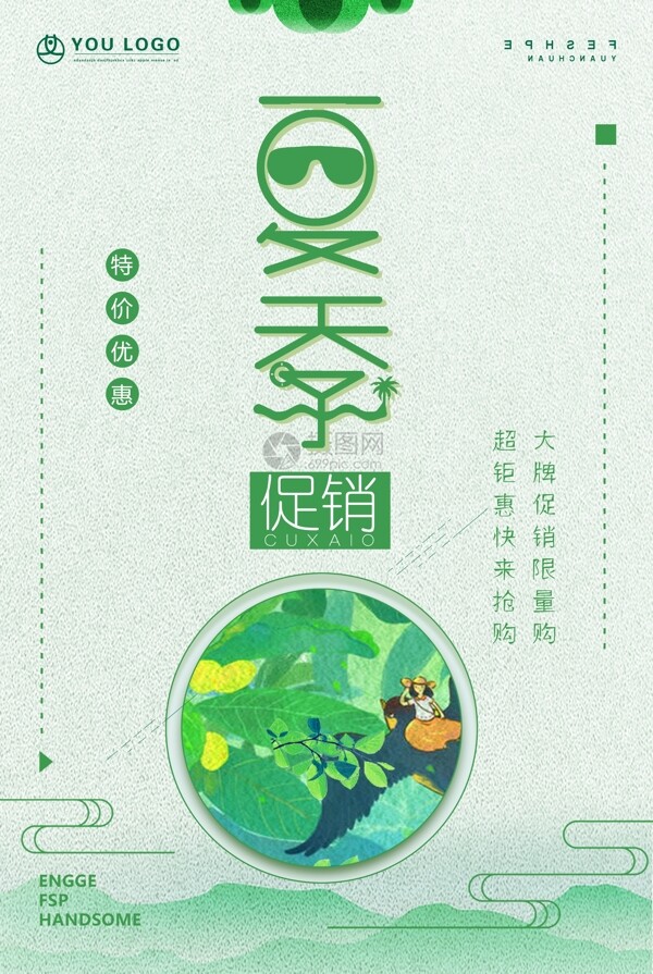 绿色小清新夏季促销海报