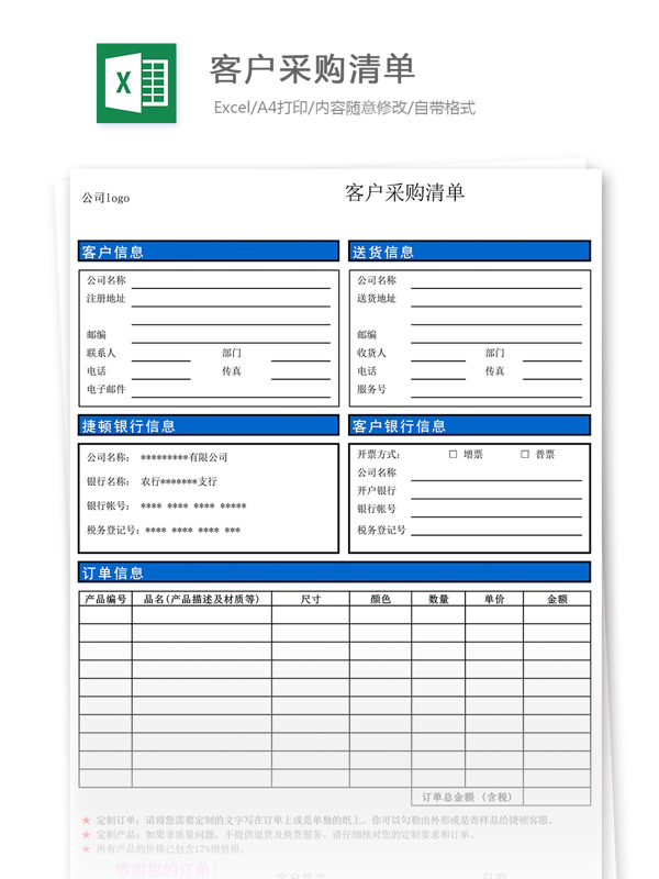 客户采购清单excel模版