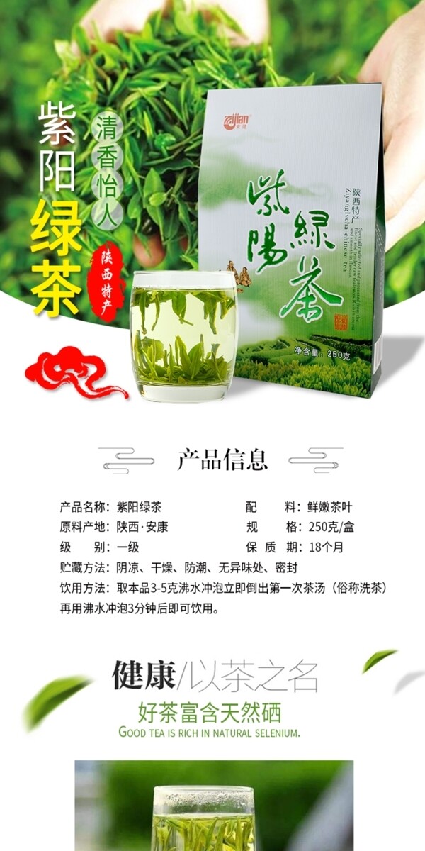 紫阳绿茶淘宝详情页