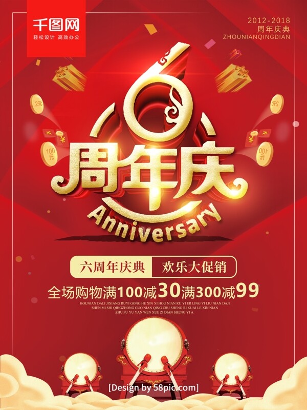 红色喜庆6周年庆典促销海报
