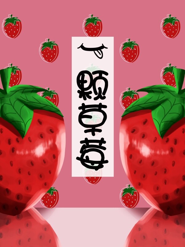 一颗草莓水果干包装原创插画