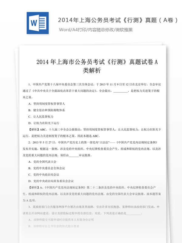 2014年上海公行测真题A卷及解析