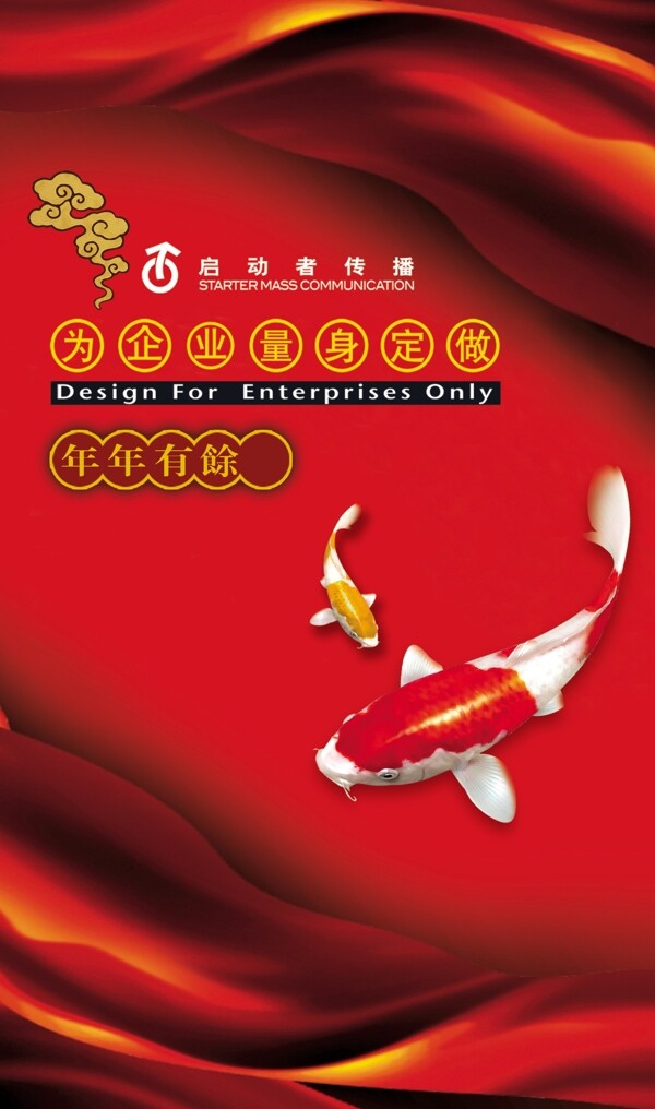 中国风年年有余企业海报