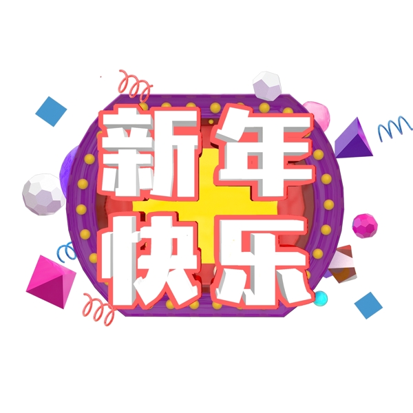 千库原创艺术字新年快乐立体