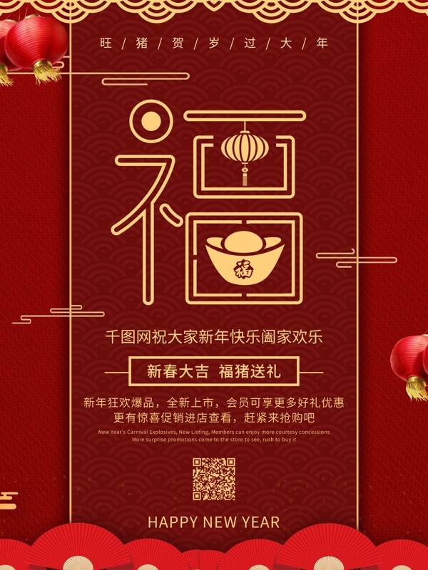 简约新年喜庆中国风创意福字节日宣传海报