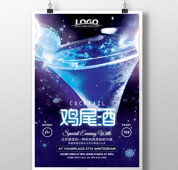 蓝色鸡尾酒酒吧宣传海报