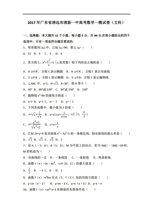 数学人教新课标A版2017年广东省清远市清新一中高考一模试卷文科解析版