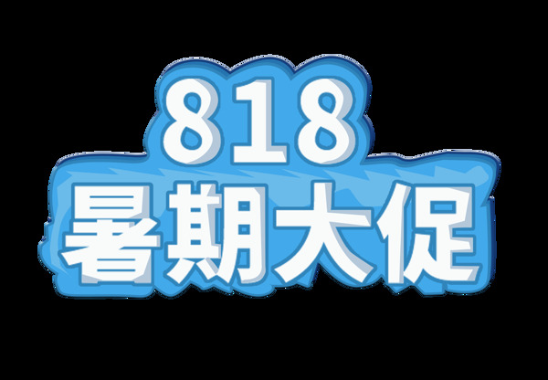 818暑期大促促销艺术字字体设计