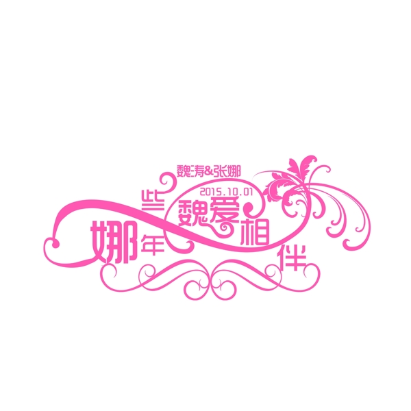 婚礼LOGO