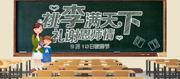 黑板粉笔教室校园教师节促销淘宝电商banner