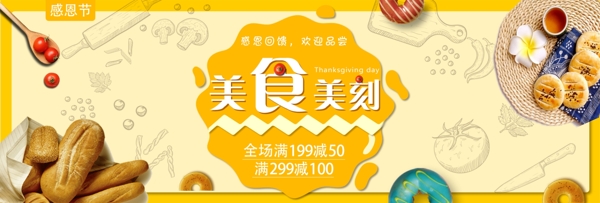 黄色温馨美食面包感恩节促销电商海报