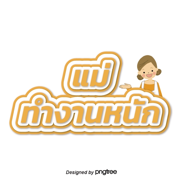 妈妈的辛苦泰国黄色字体字体