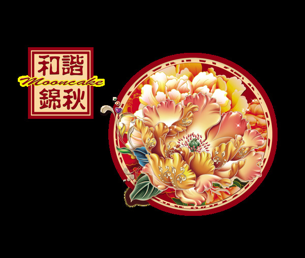 和谐锦秋中秋节艺术字设计中国风
