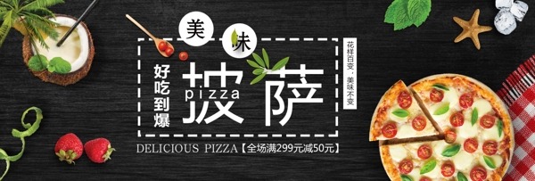 黑色文艺美食食品披萨淘宝banner