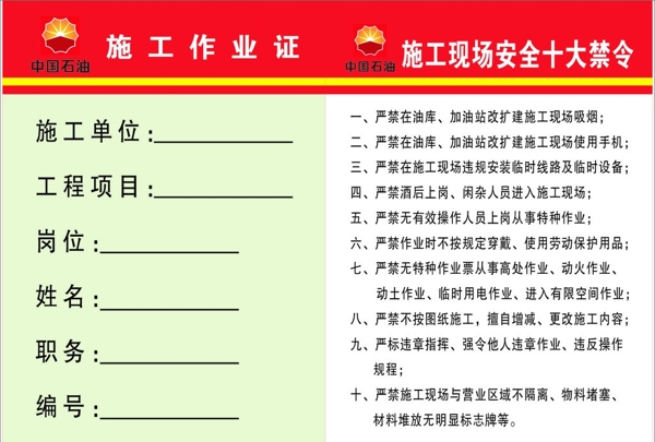 中国石油施工作业证图片