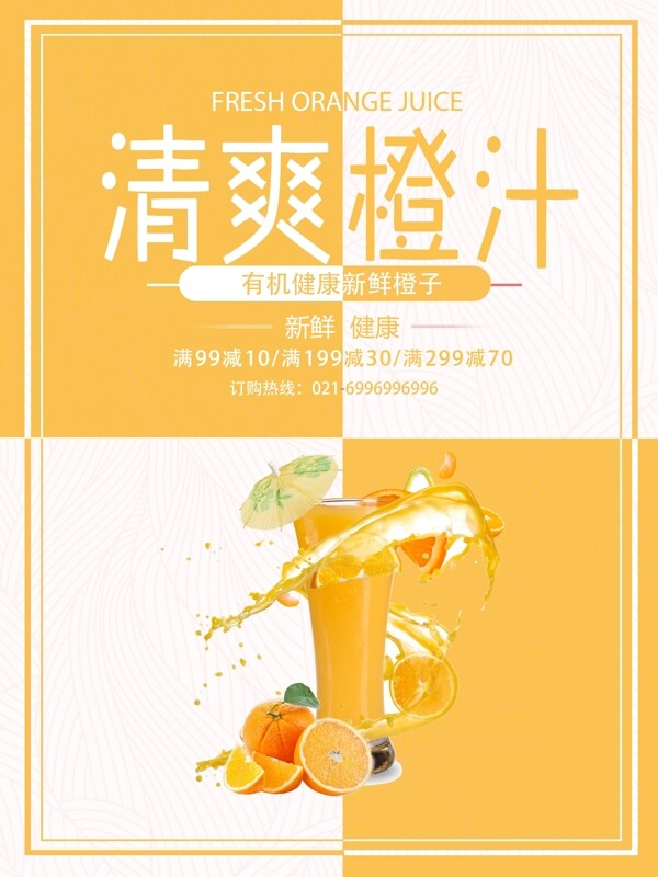 清爽橙汁饮品海报