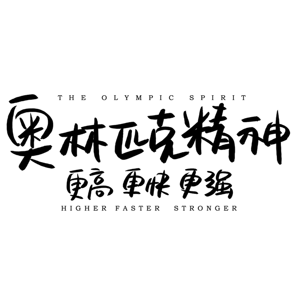 奥林匹克精神手写手绘POP卡通艺术字
