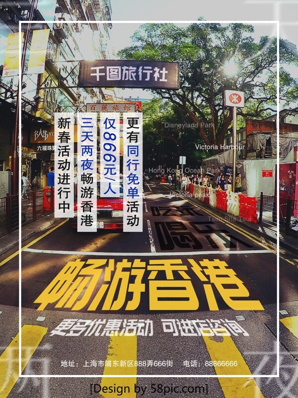 新春旅游活动旅行社宣传海报香港旅游